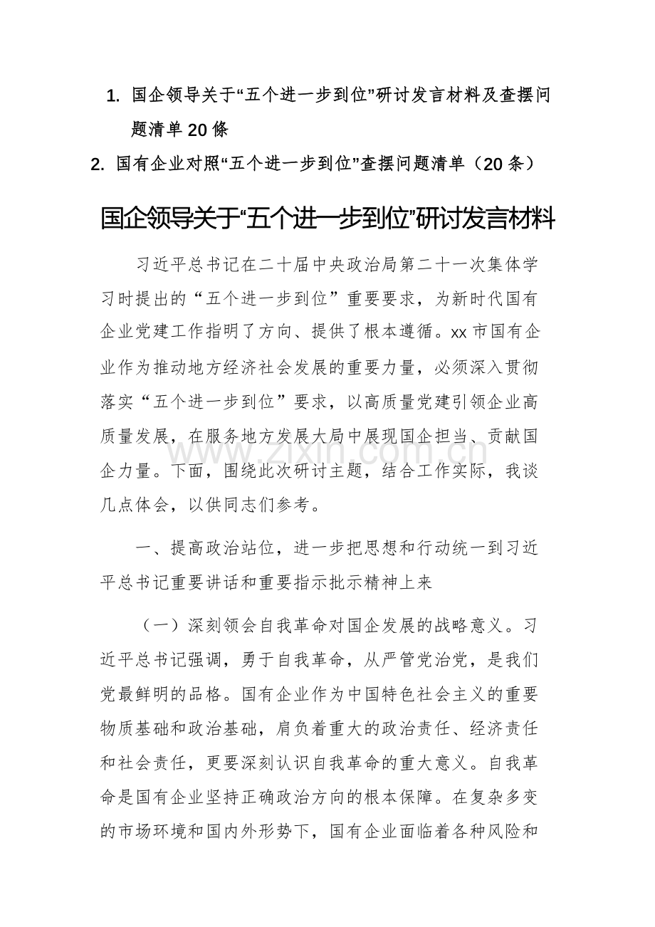 国企领导关于“五个进一步到位”研讨发言材料及查摆问题清单20條供參考.docx_第1页