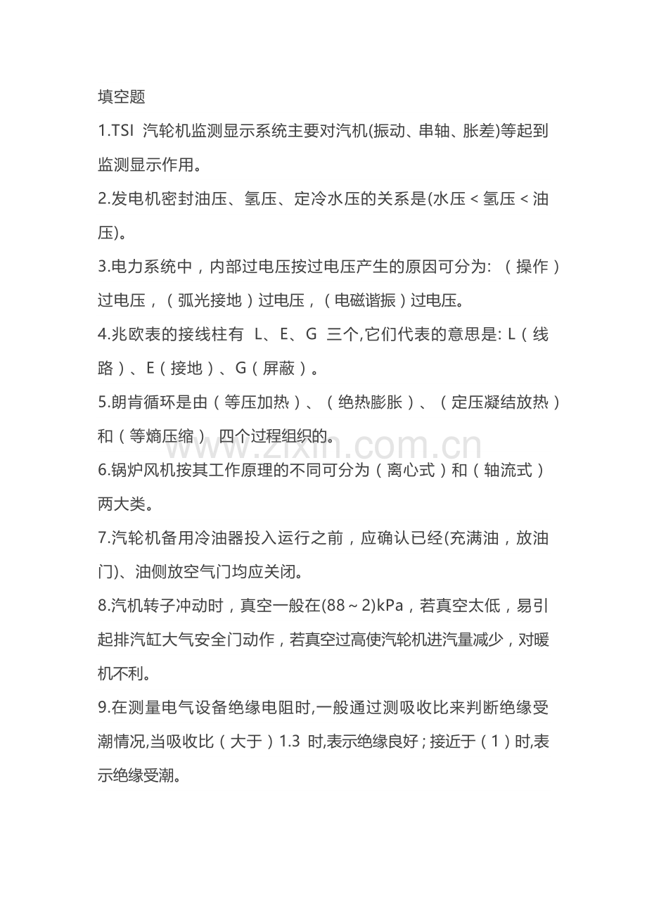1 集控值班员理论评定题库含答案-3.docx_第1页