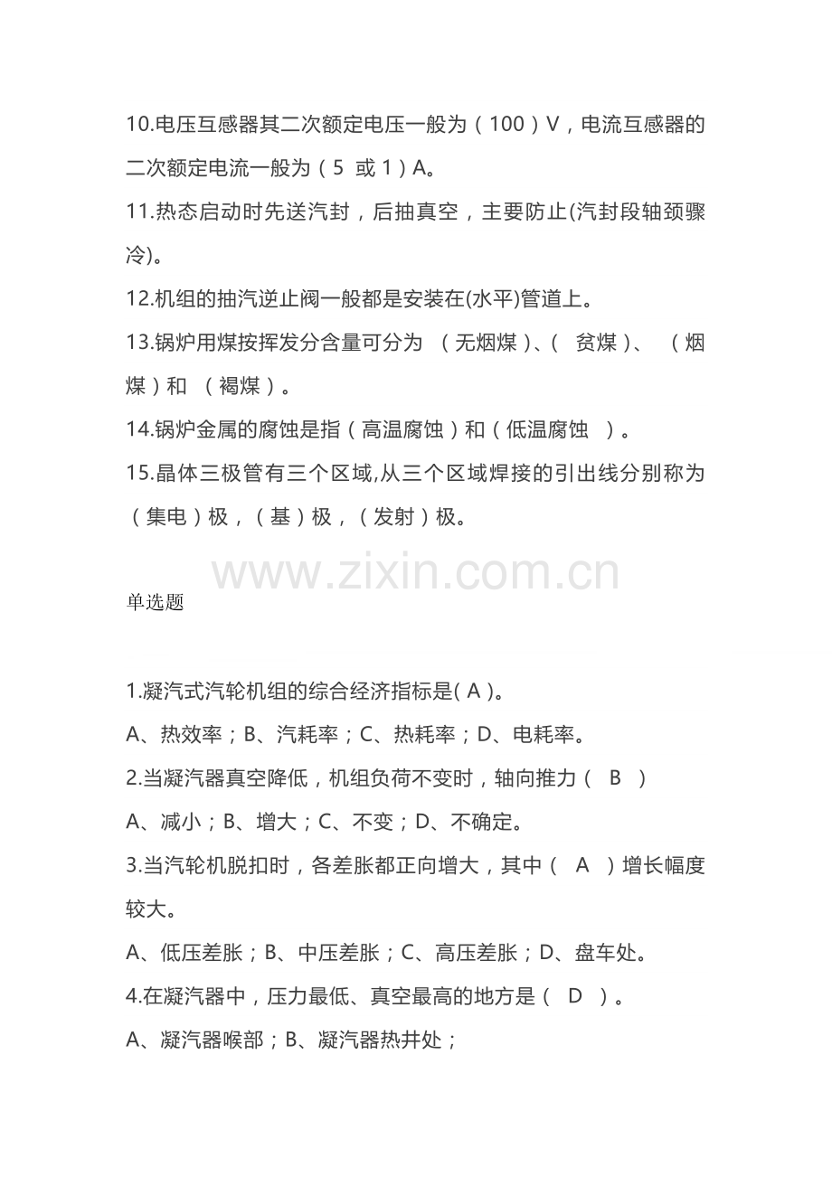 1 集控值班员理论评定题库含答案-3.docx_第2页