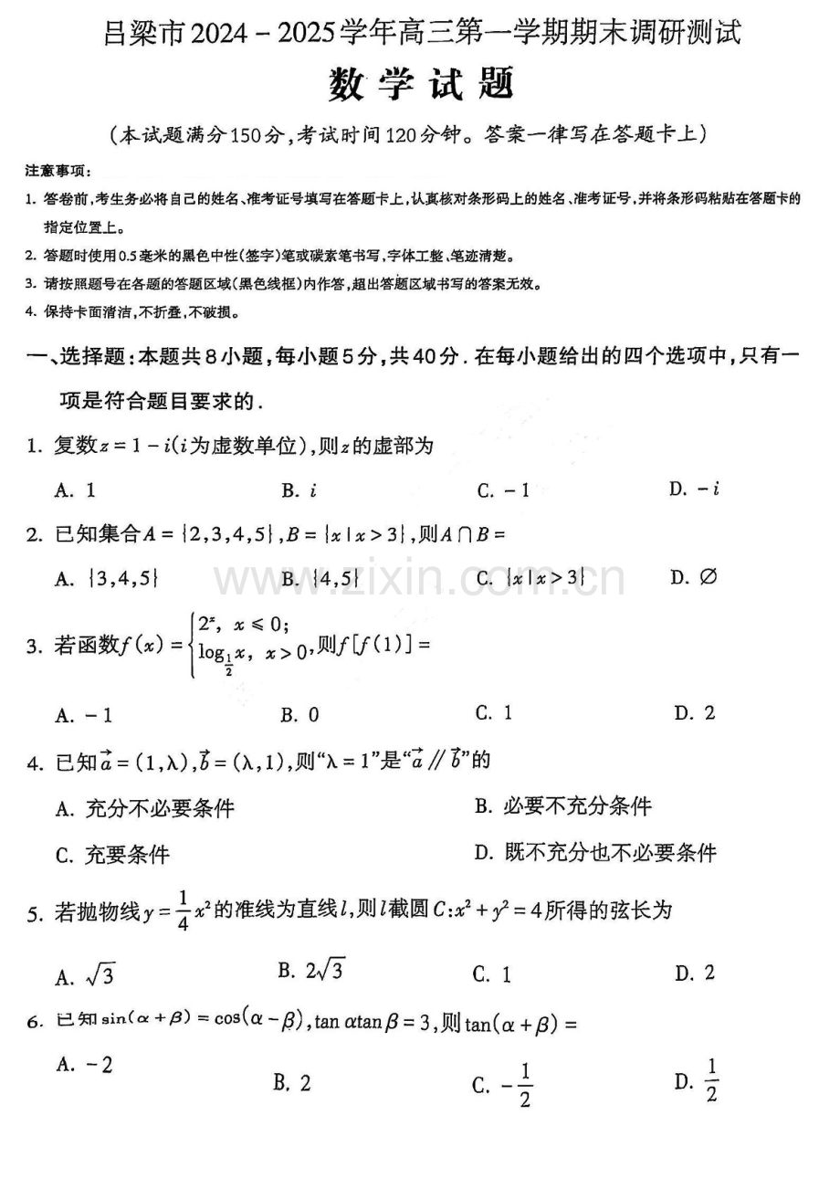 山西省吕梁市2025届高三上学期1月期末调研考试-数学试卷（含答案）.docx_第1页