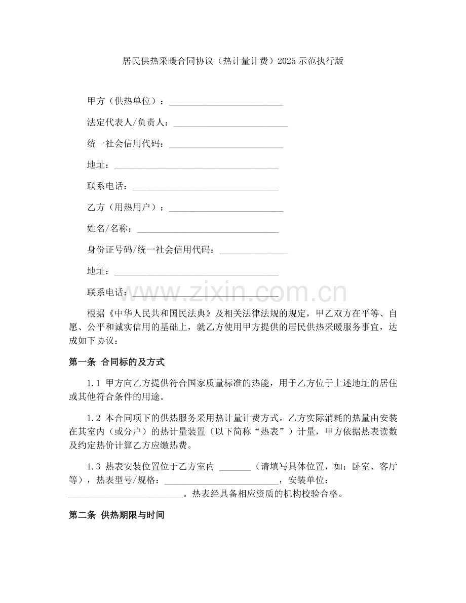 居民供热采暖合同协议（热计量计费）2025示范执行版.docx_第1页