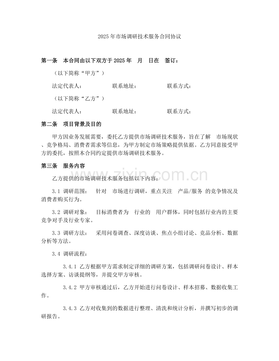 2025年市场调研技术服务合同协议.docx_第1页