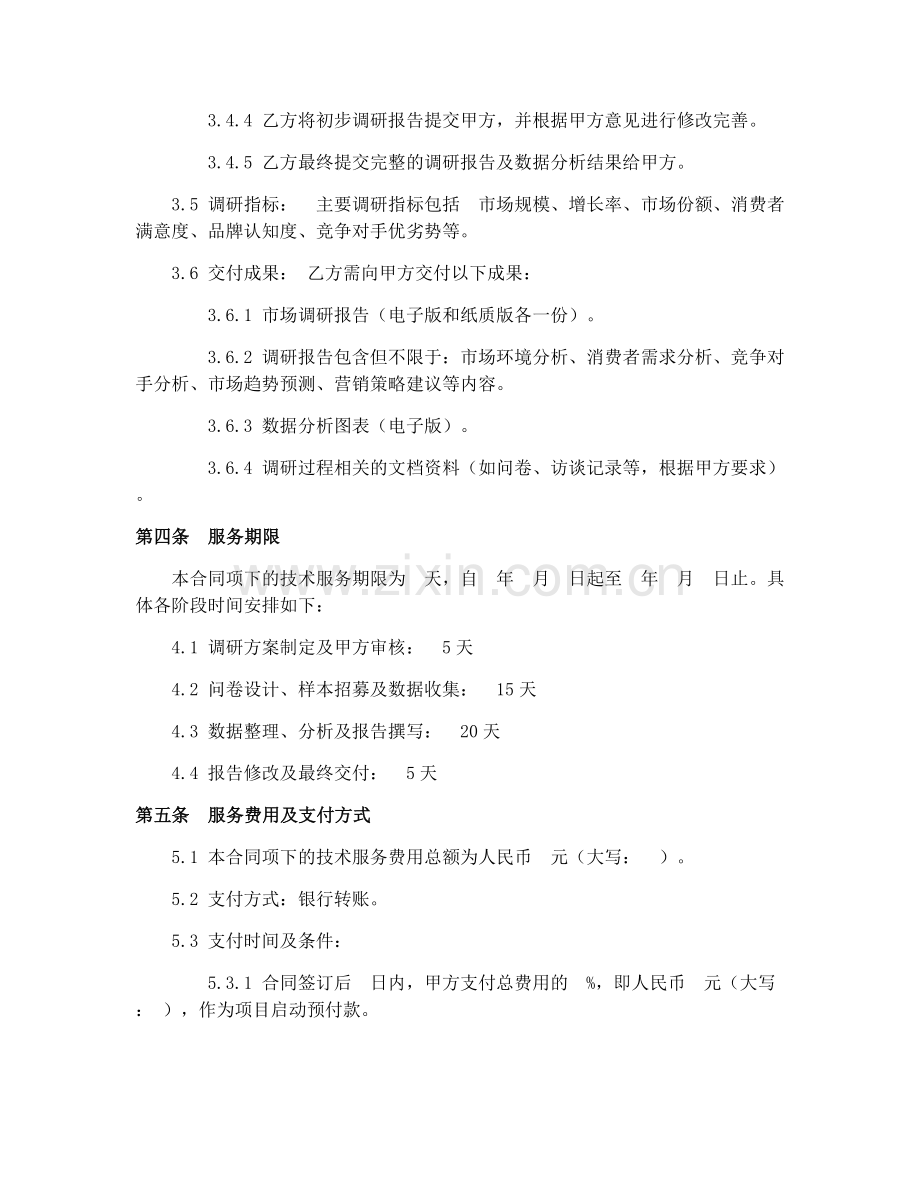 2025年市场调研技术服务合同协议.docx_第2页
