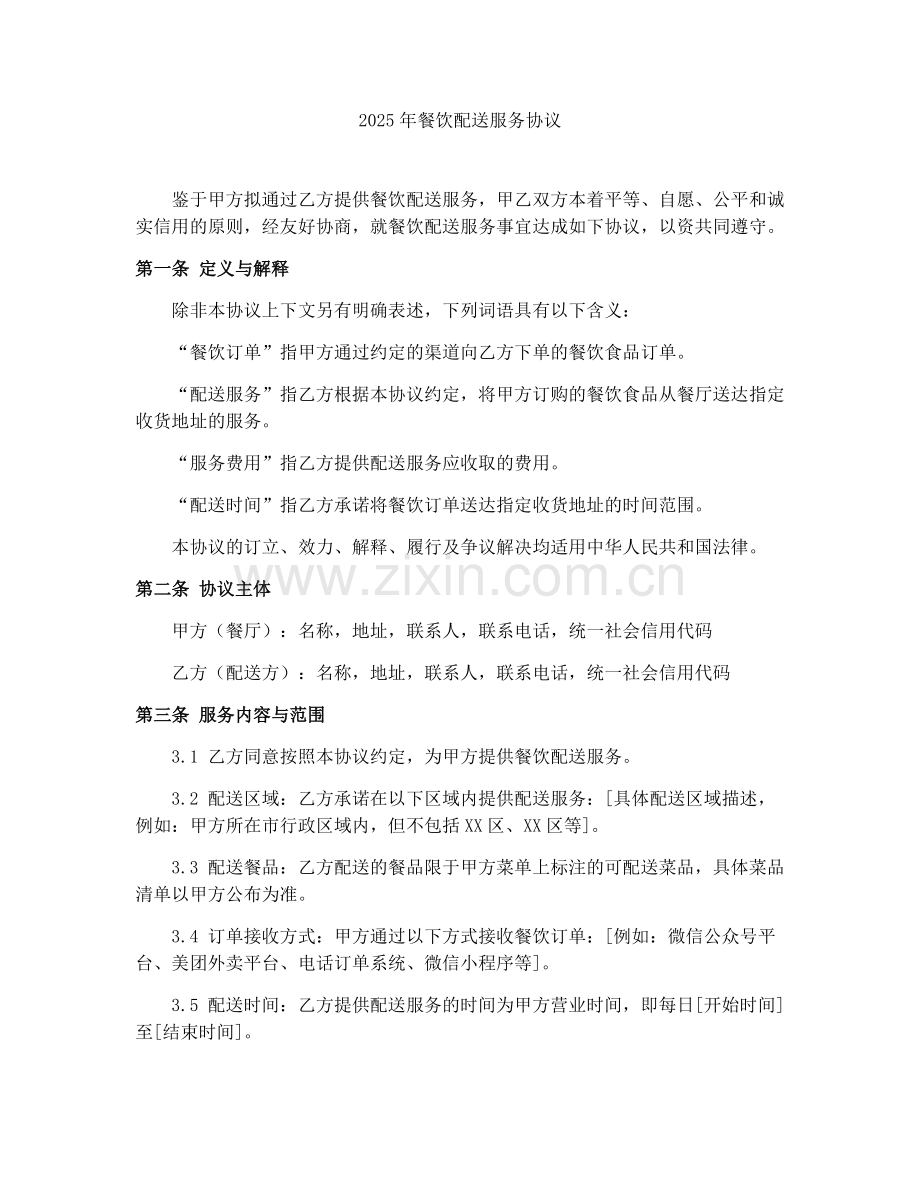 2025年餐饮配送服务协议.docx_第1页