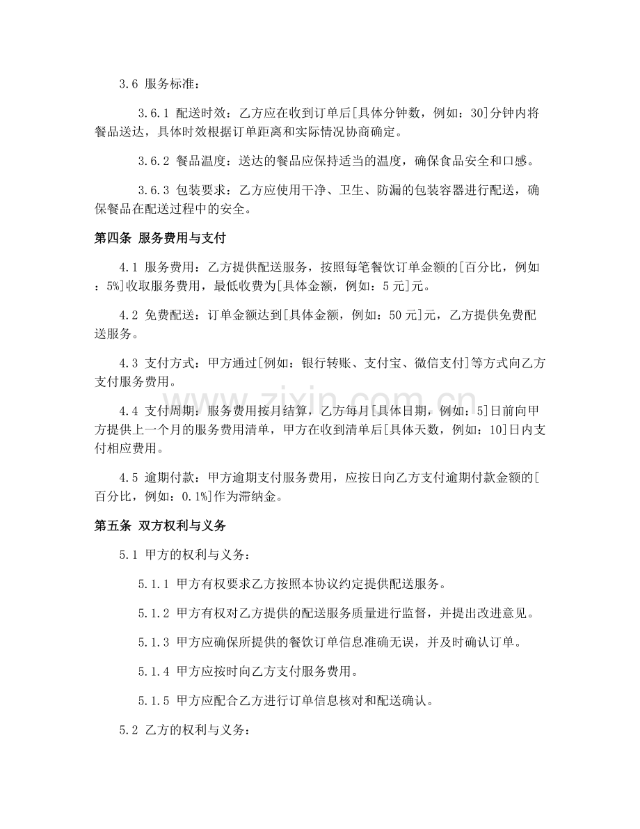 2025年餐饮配送服务协议.docx_第2页