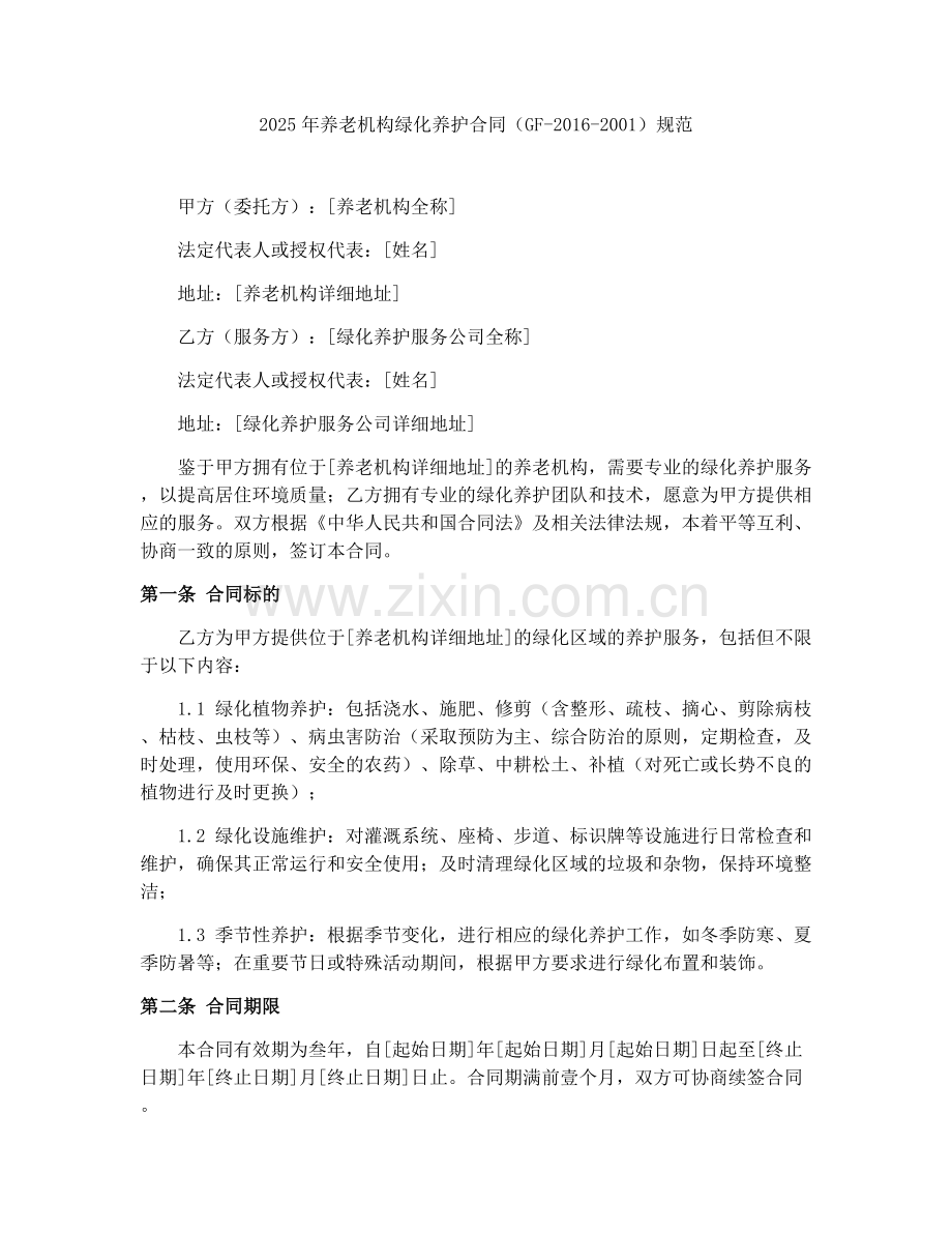 2025年养老机构绿化养护合同（GF-2016-2001）规范.docx_第1页