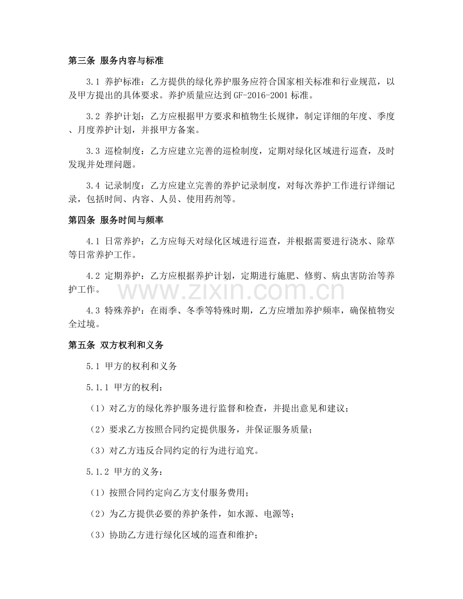 2025年养老机构绿化养护合同（GF-2016-2001）规范.docx_第2页