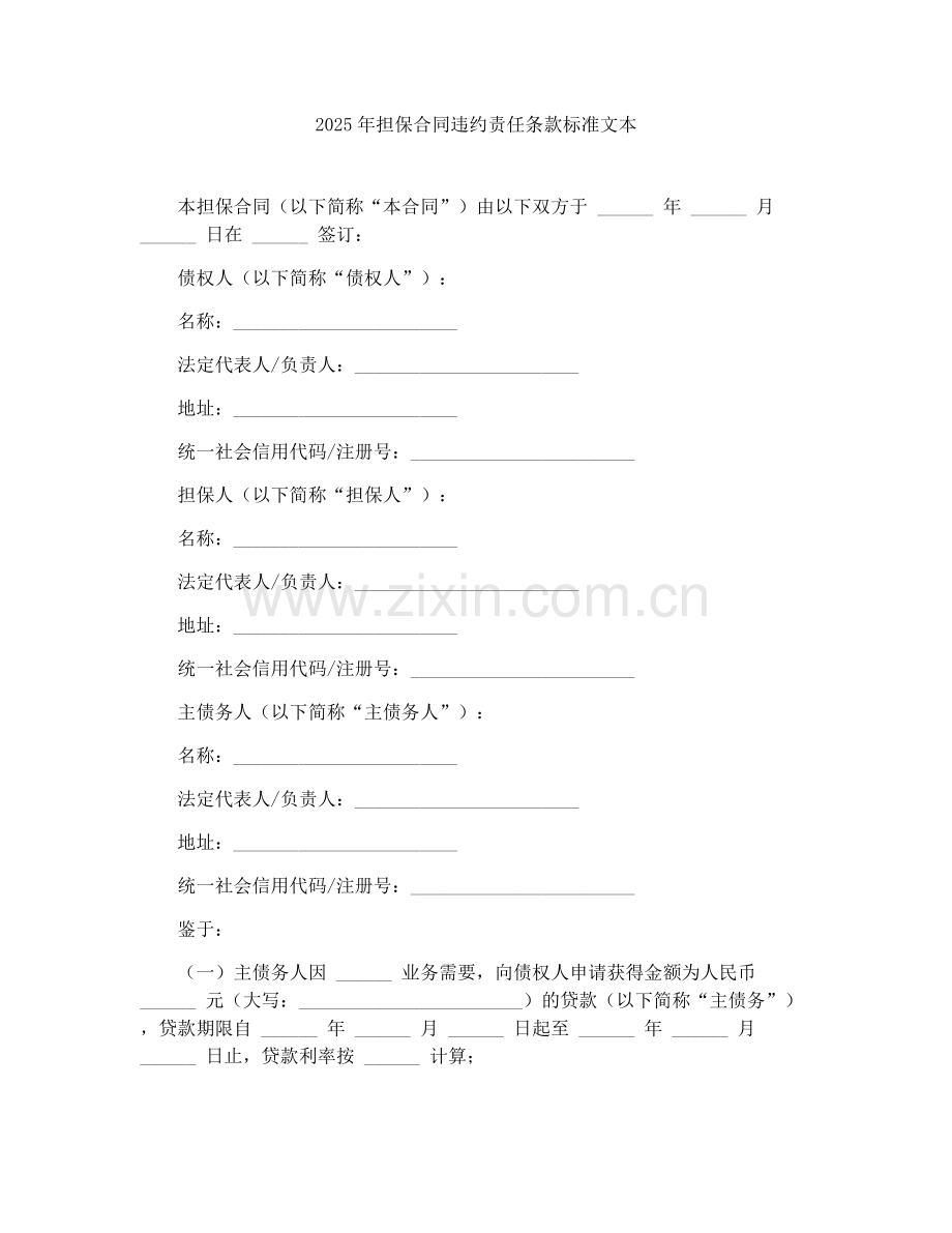 2025年担保合同违约责任条款标准文本.docx_第1页
