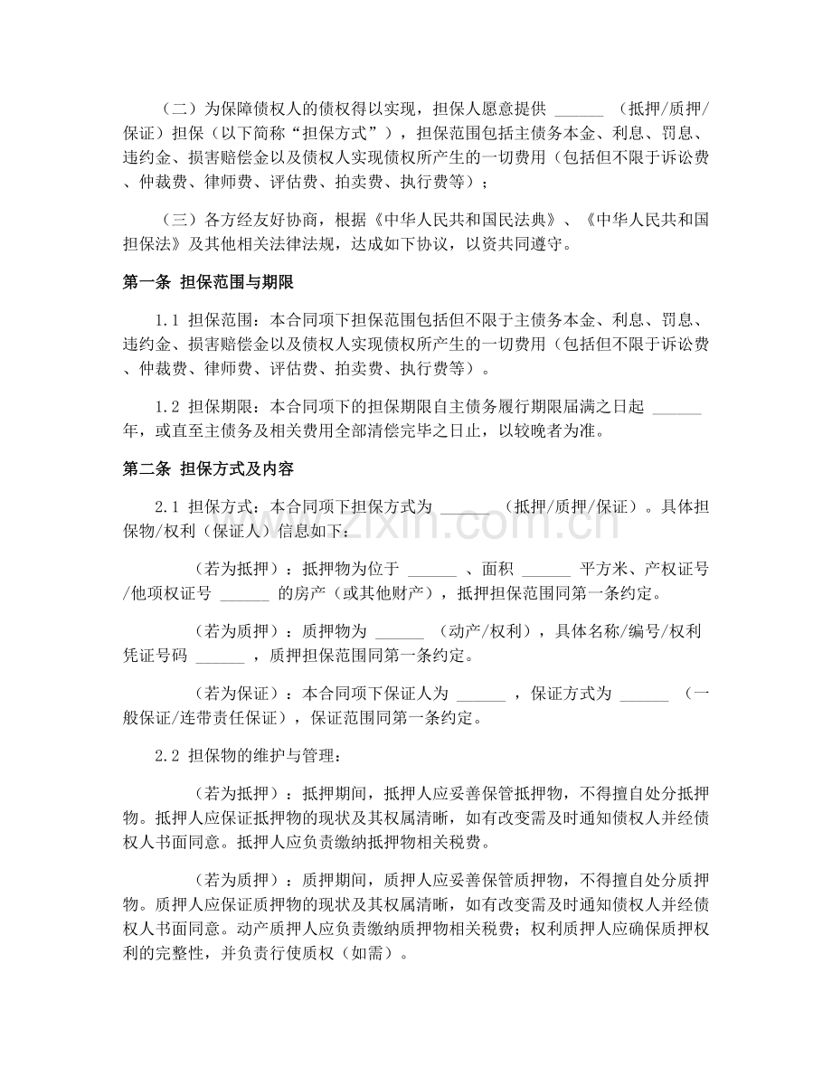 2025年担保合同违约责任条款标准文本.docx_第2页