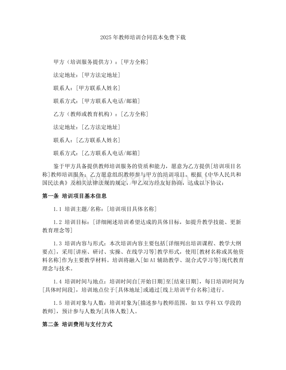 2025年教师培训合同范本免费下载.docx_第1页