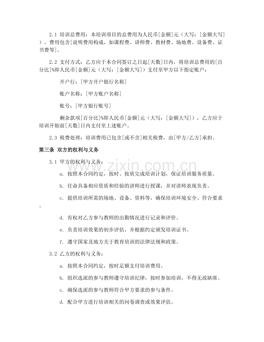 2025年教师培训合同范本免费下载.docx_第2页