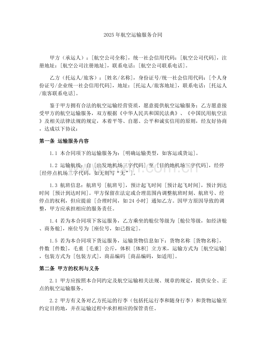 2025年航空运输服务合同.docx_第1页