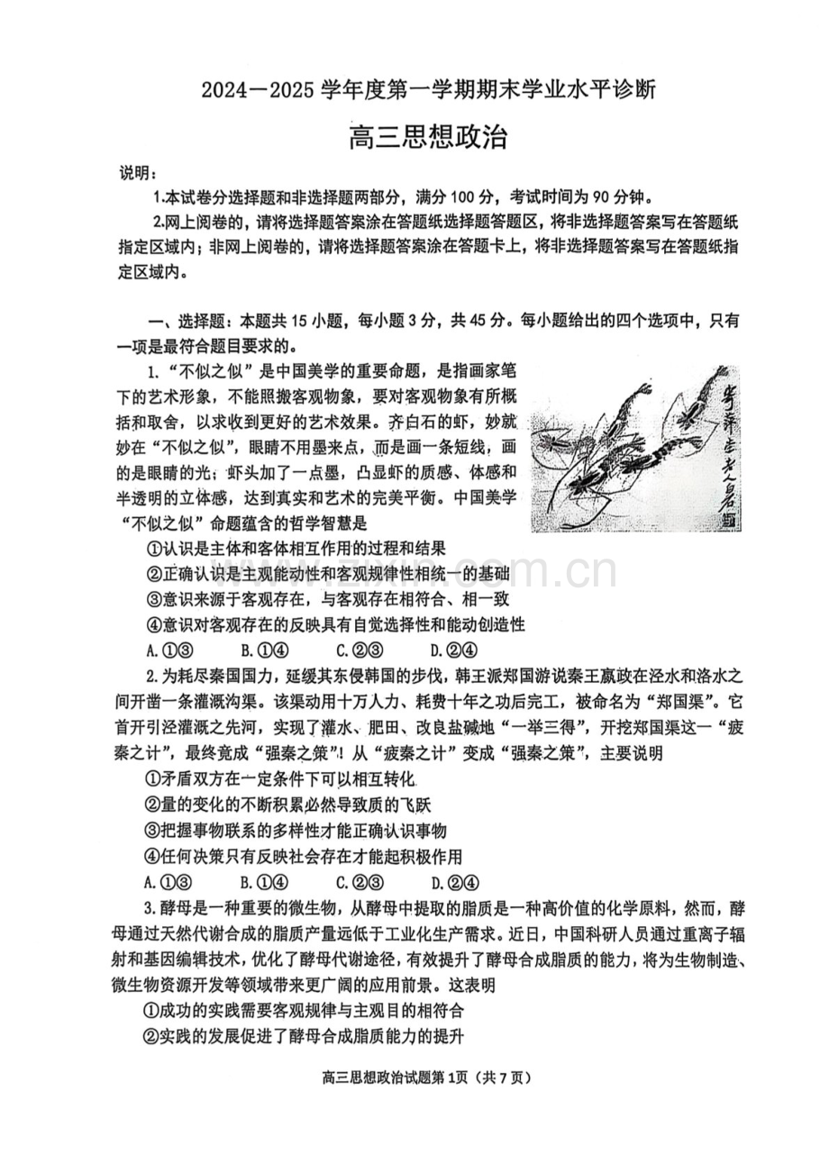 山东省烟台市2025届高三止学期1月期末学业水平诊断-政治试卷（含答案）.docx_第1页