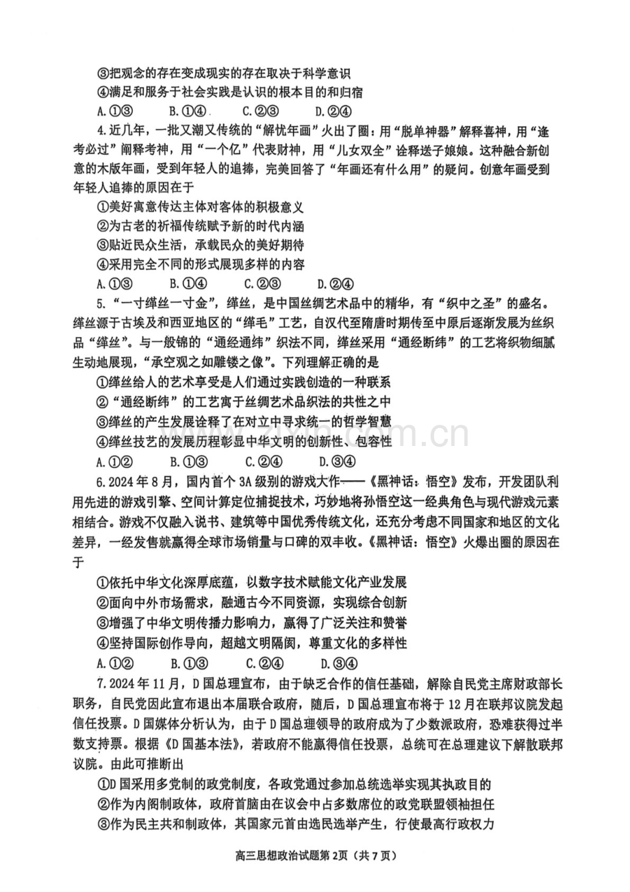 山东省烟台市2025届高三止学期1月期末学业水平诊断-政治试卷（含答案）.docx_第2页