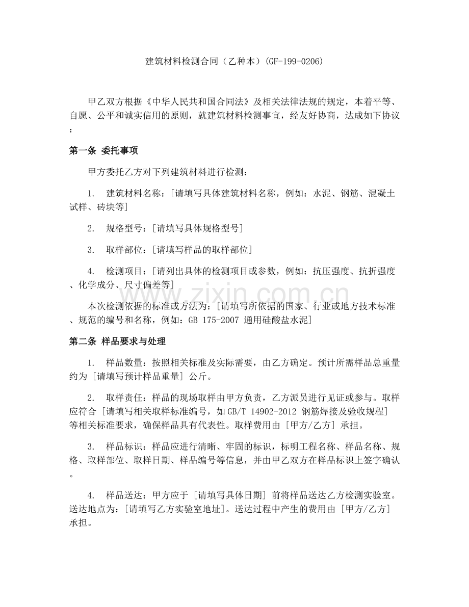 建筑材料检测合同（乙种本）(GF-199-0206).docx_第1页