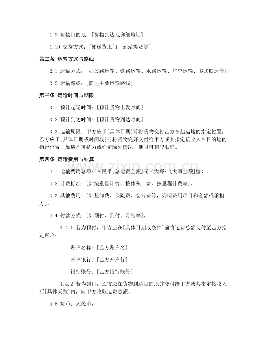 2025年货物运输合同范本下载.docx_第2页