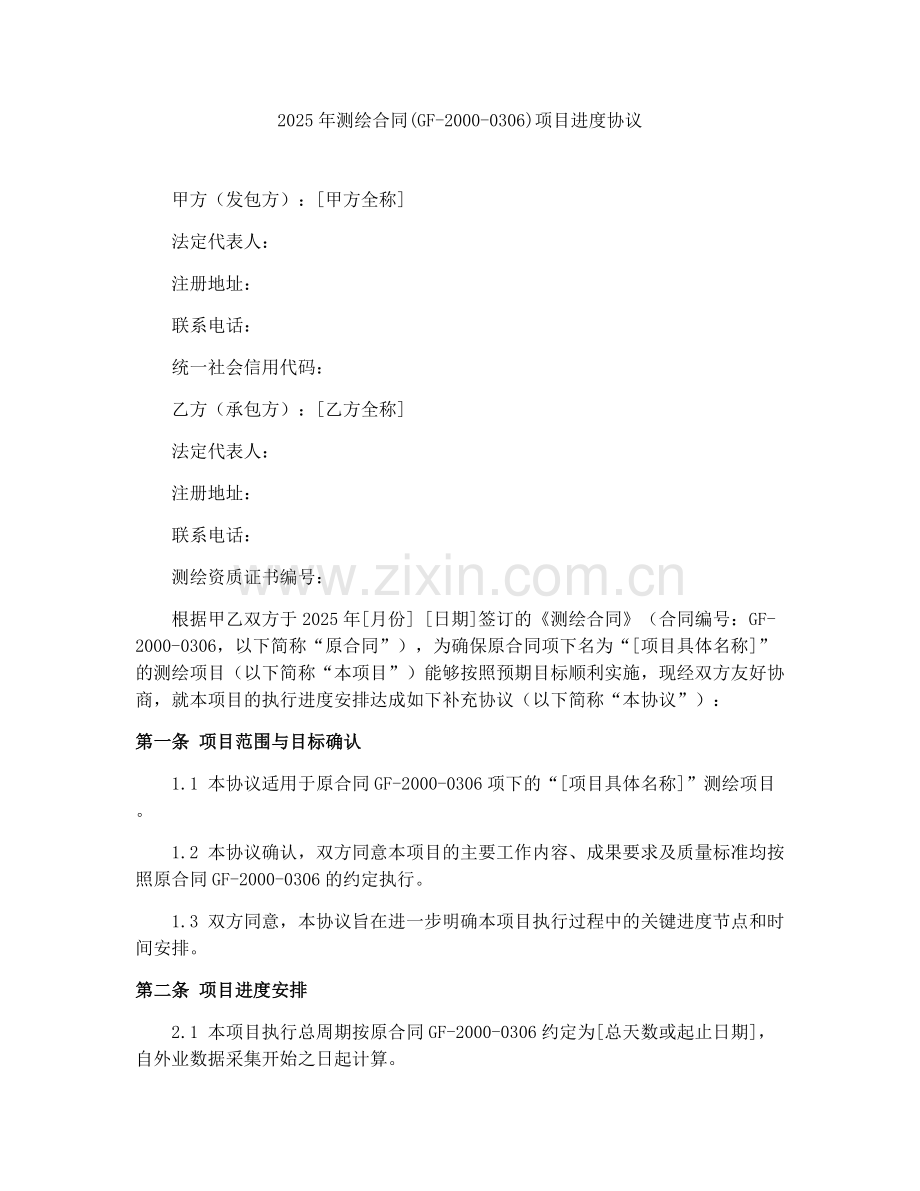 2025年测绘合同(GF-2000-0306)项目进度协议.docx_第1页