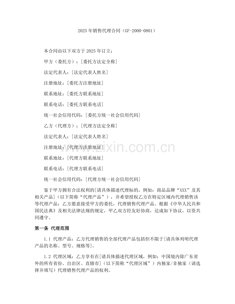 2025年销售代理合同（GF-2000-0801）.docx_第1页