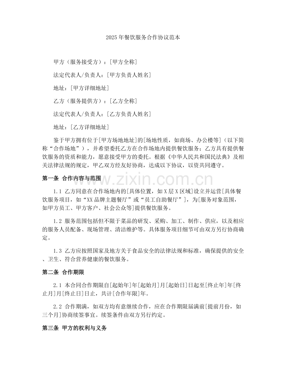 2025年餐饮服务合作协议范本.docx_第1页