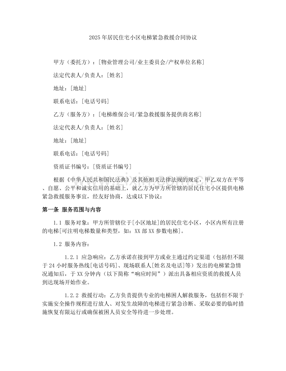 2025年居民住宅小区电梯紧急救援合同协议.docx_第1页