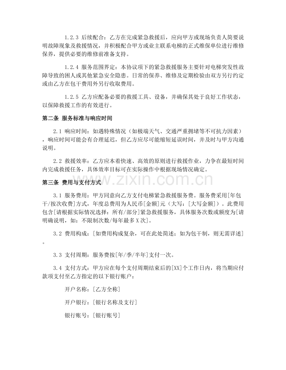 2025年居民住宅小区电梯紧急救援合同协议.docx_第2页