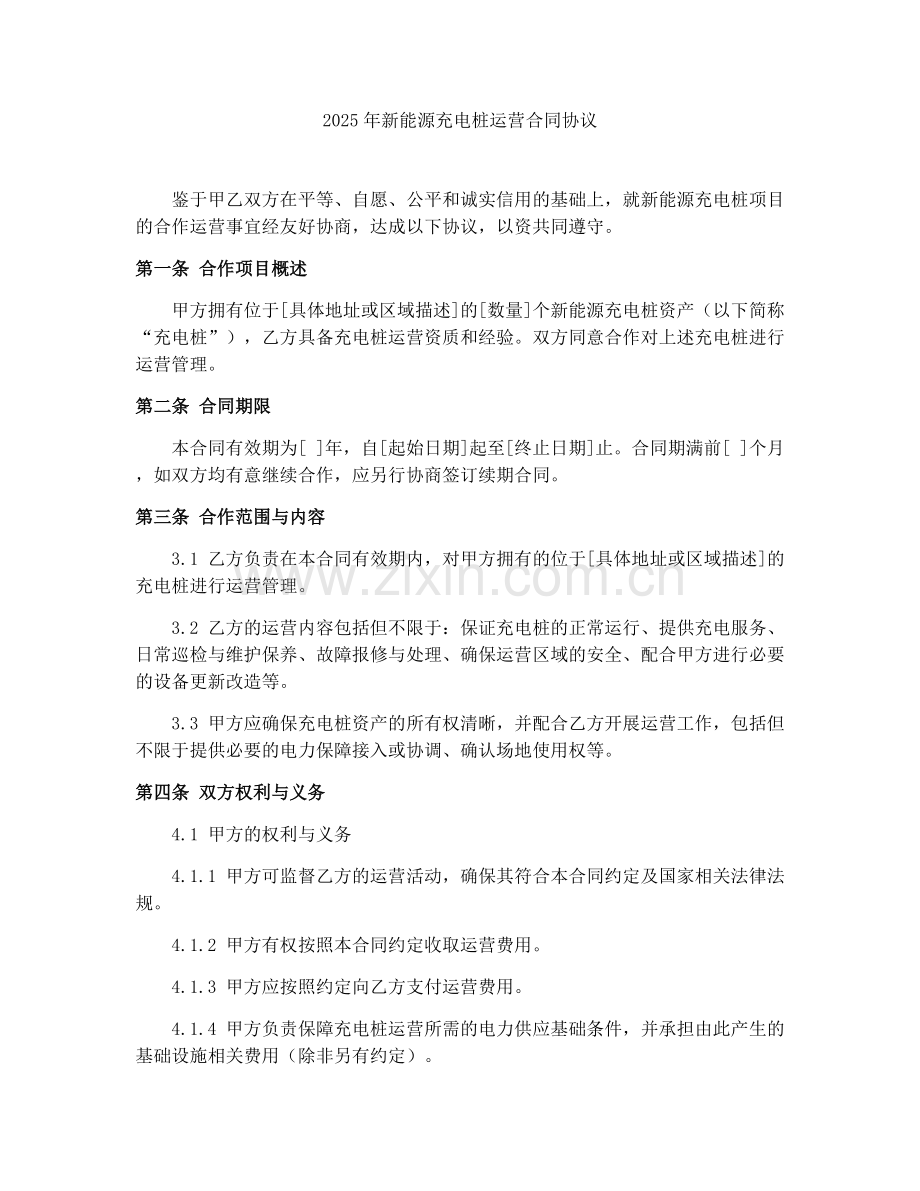 2025年新能源充电桩运营合同协议.docx_第1页