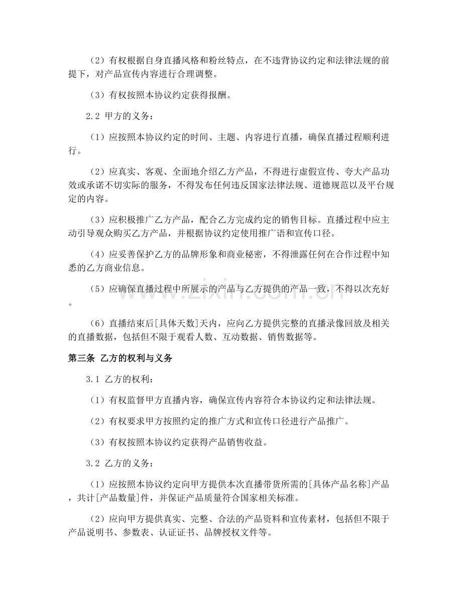 2025年直播带货广告宣传协议.docx_第2页