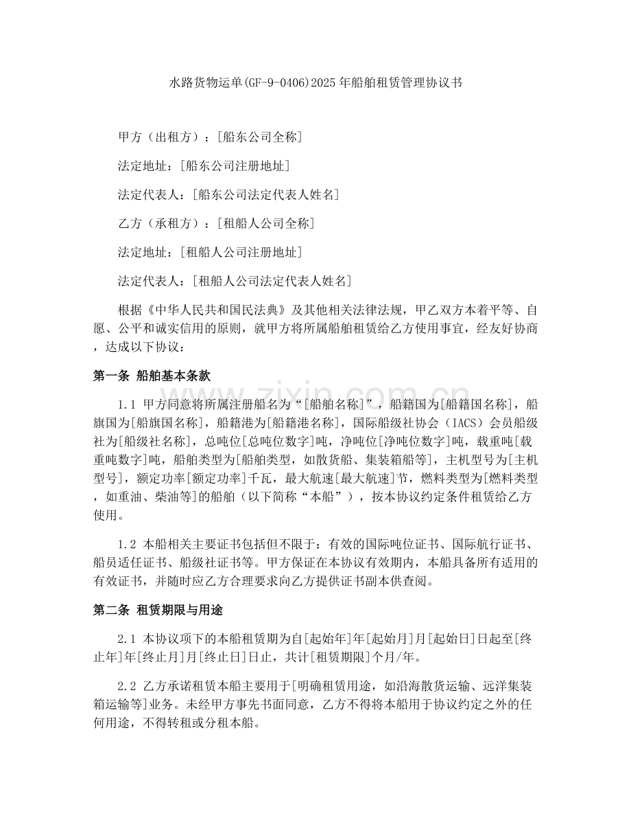 水路货物运单(GF-9-0406)2025年船舶租赁管理协议书.docx_第1页