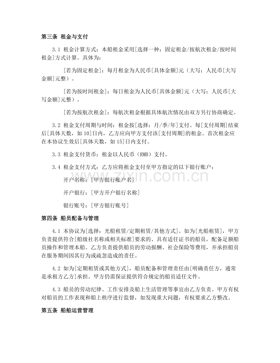 水路货物运单(GF-9-0406)2025年船舶租赁管理协议书.docx_第2页