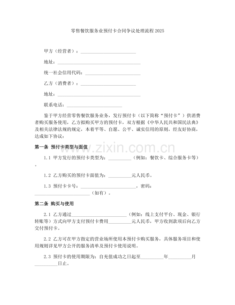 零售餐饮服务业预付卡合同争议处理流程2025.docx_第1页