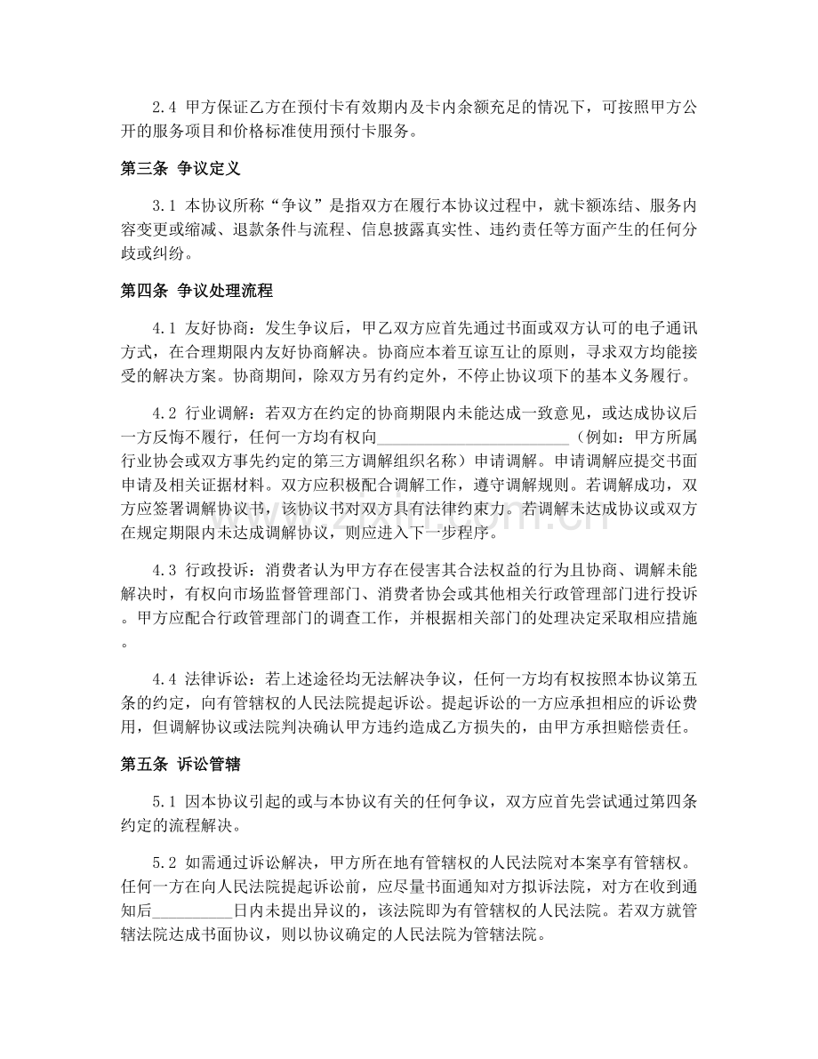 零售餐饮服务业预付卡合同争议处理流程2025.docx_第2页