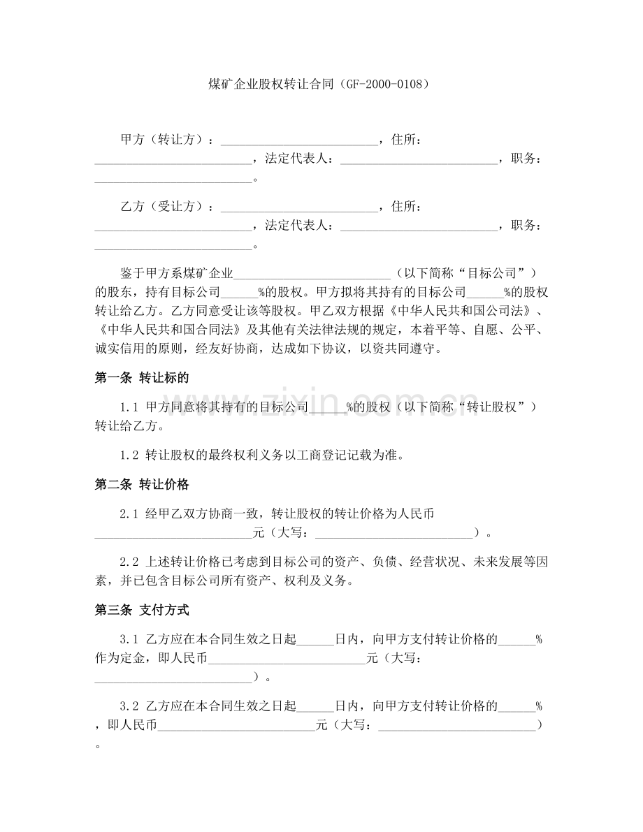 煤矿企业股权转让合同（GF-2000-0108）.docx_第1页