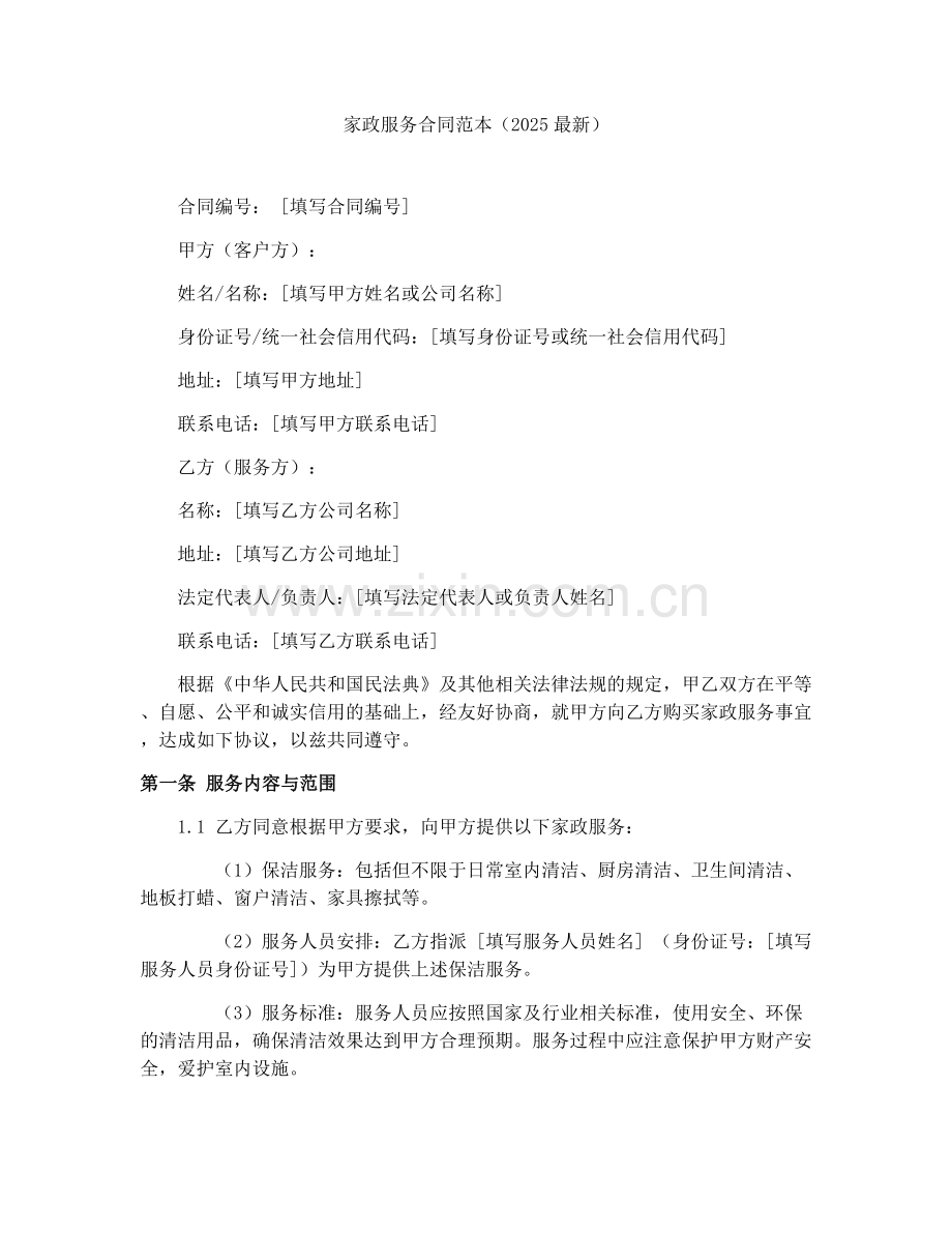 家政服务合同范本（2025）.docx_第1页