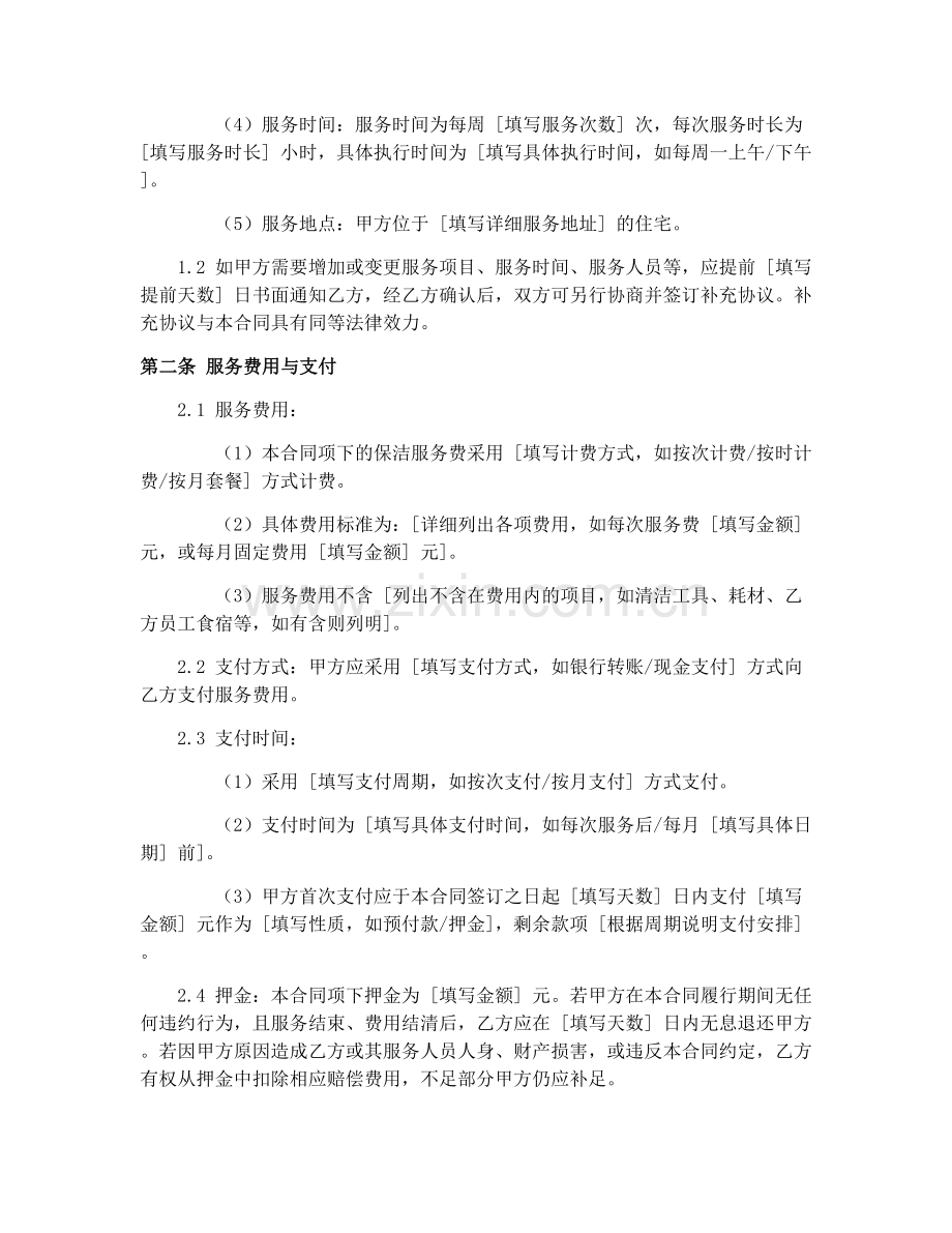 家政服务合同范本（2025）.docx_第2页