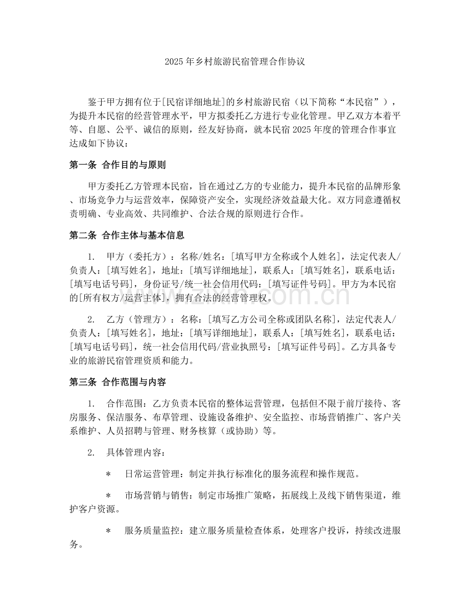 2025年乡村旅游民宿管理合作协议.docx_第1页