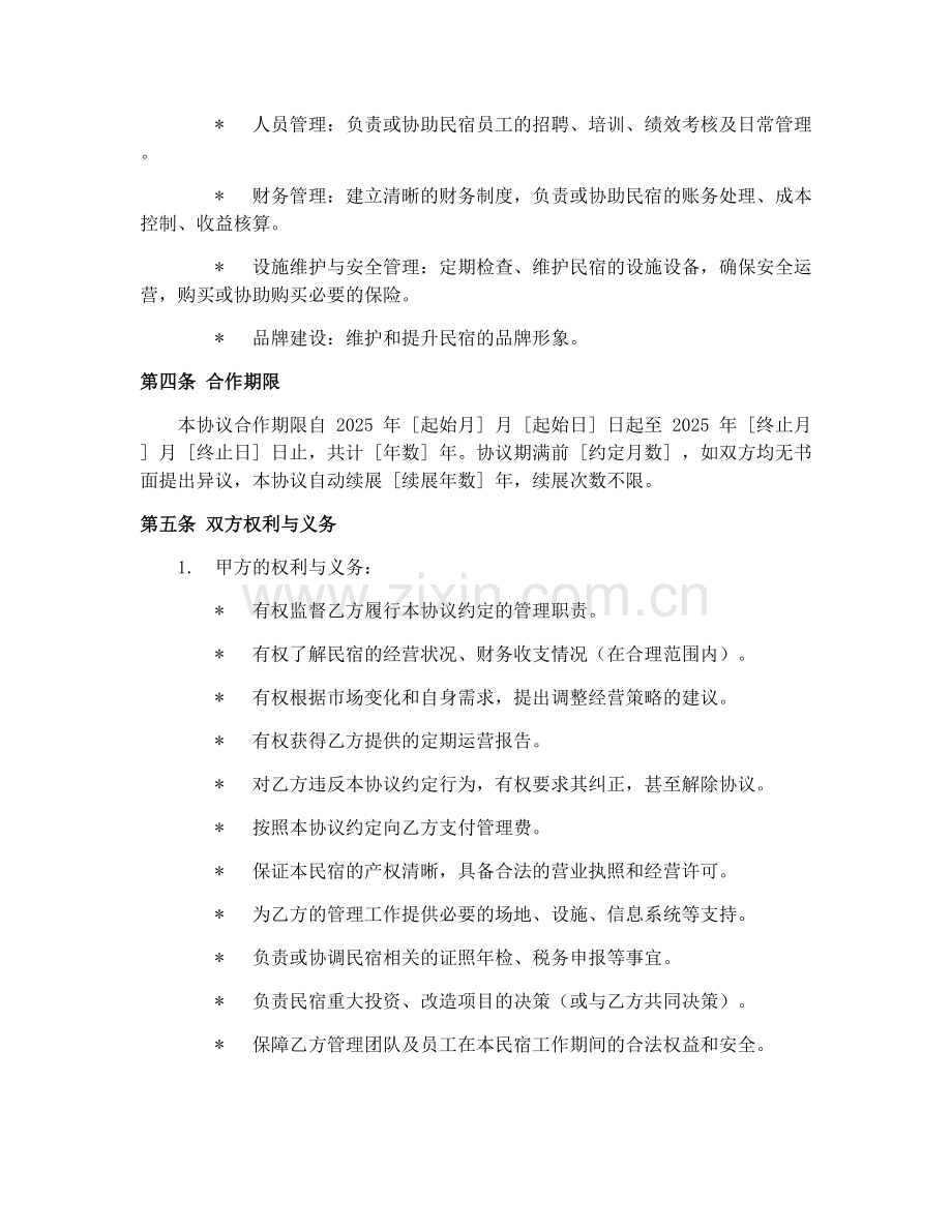 2025年乡村旅游民宿管理合作协议.docx_第2页