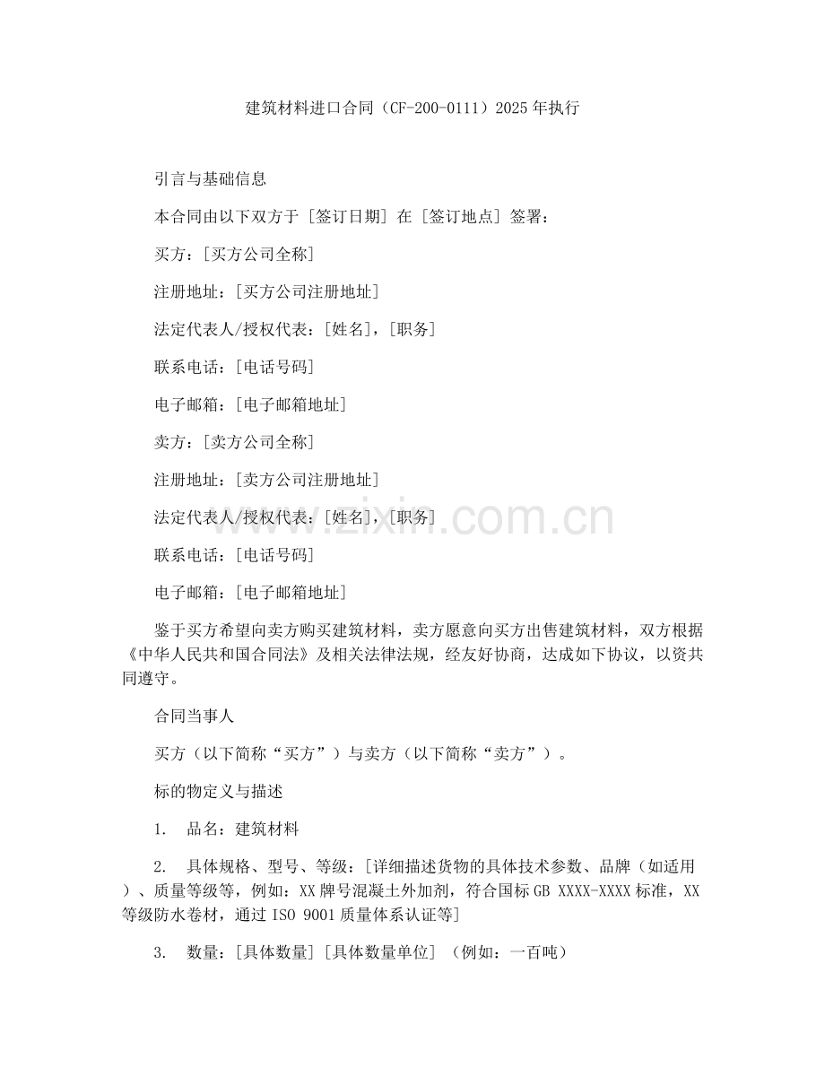 建筑材料进口合同（CF-200-0111）2025年执行.docx_第1页