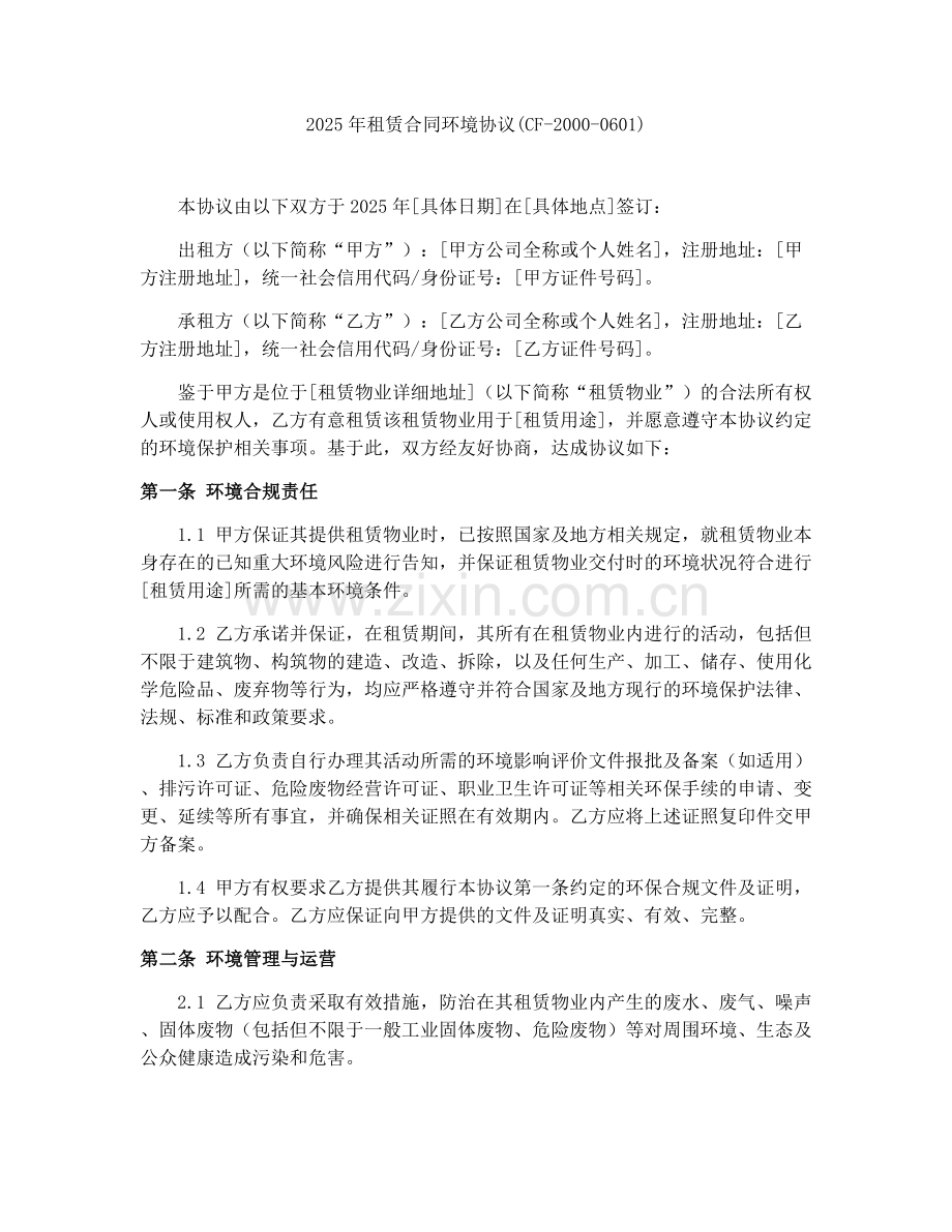 2025年租赁合同环境协议(CF-2000-0601).docx_第1页