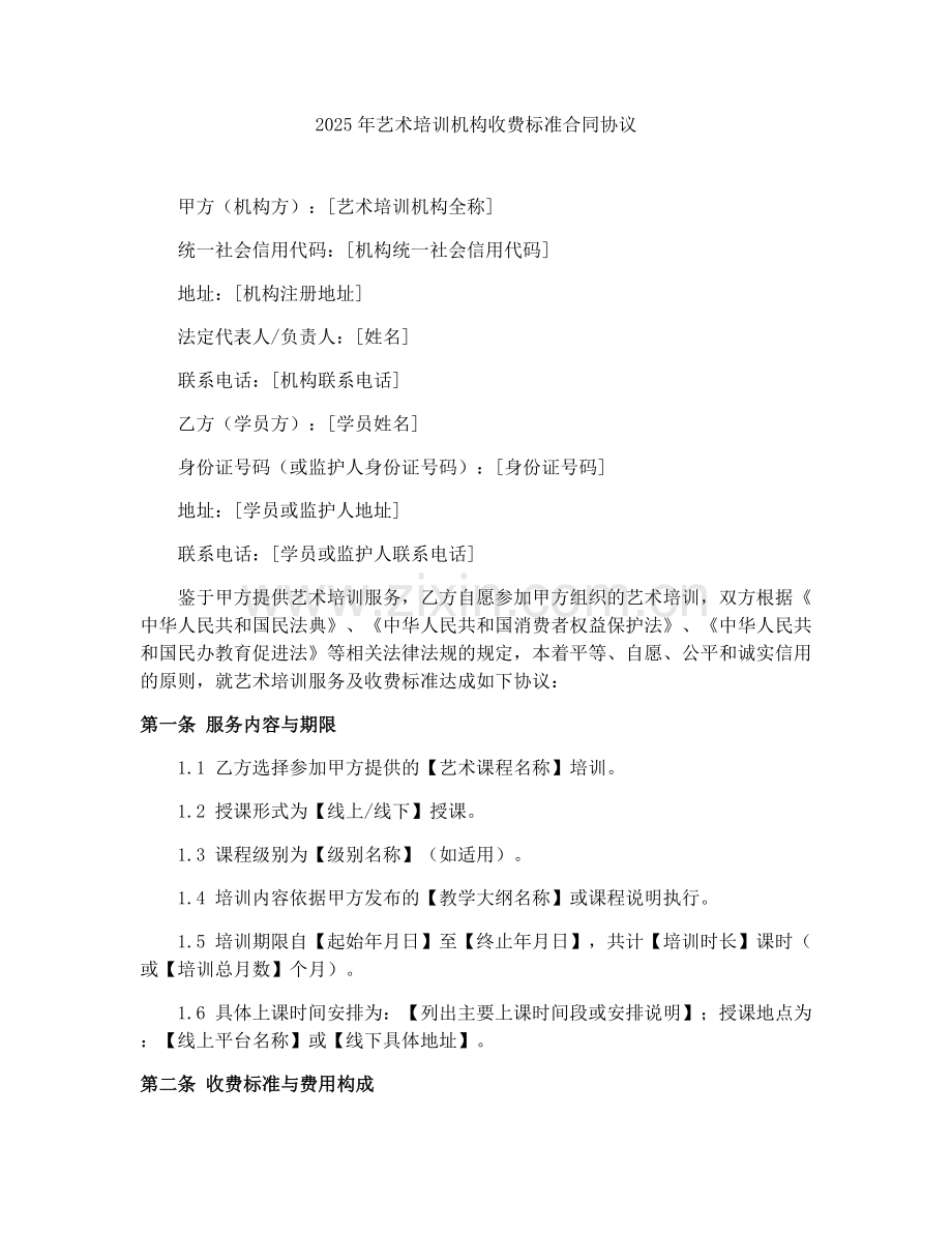 2025年艺术培训机构收费标准合同协议.docx_第1页