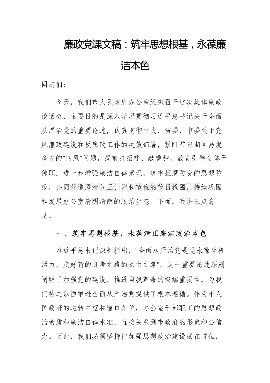 廉政党课文稿：筑牢思想根基永葆廉洁本色.docx_第1页