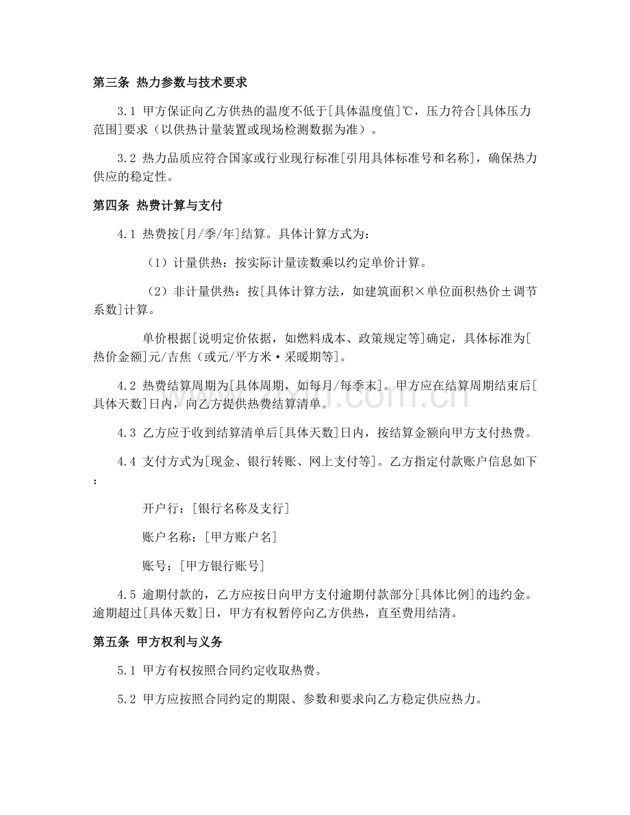 2025年城市供热合同(GF-1999-0503)热力供应与安全协议.docx_第2页
