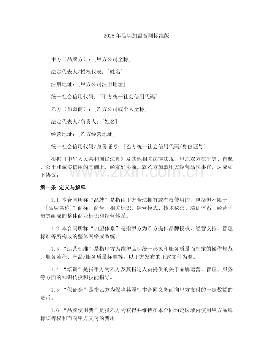 2025年品牌加盟合同标准版.docx_第1页