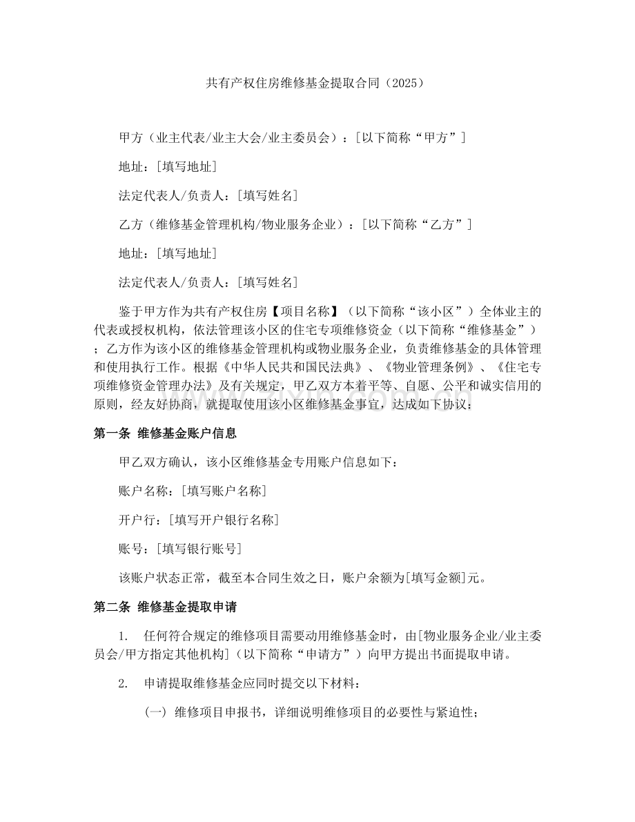 共有产权住房维修基金提取合同（2025）.docx_第1页