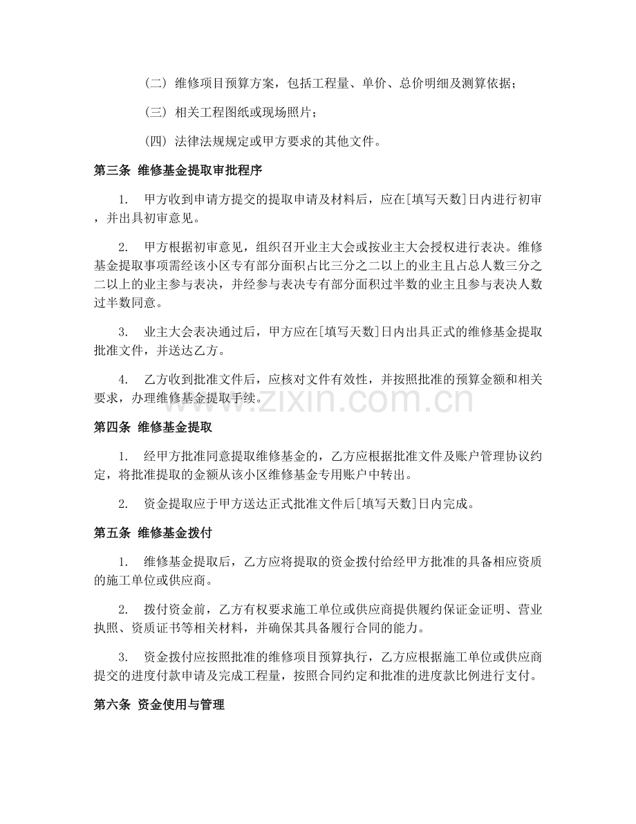 共有产权住房维修基金提取合同（2025）.docx_第2页