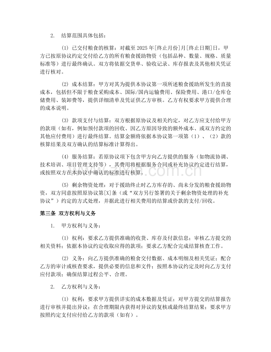 2025年粮食援助终止结算合同协议.docx_第2页
