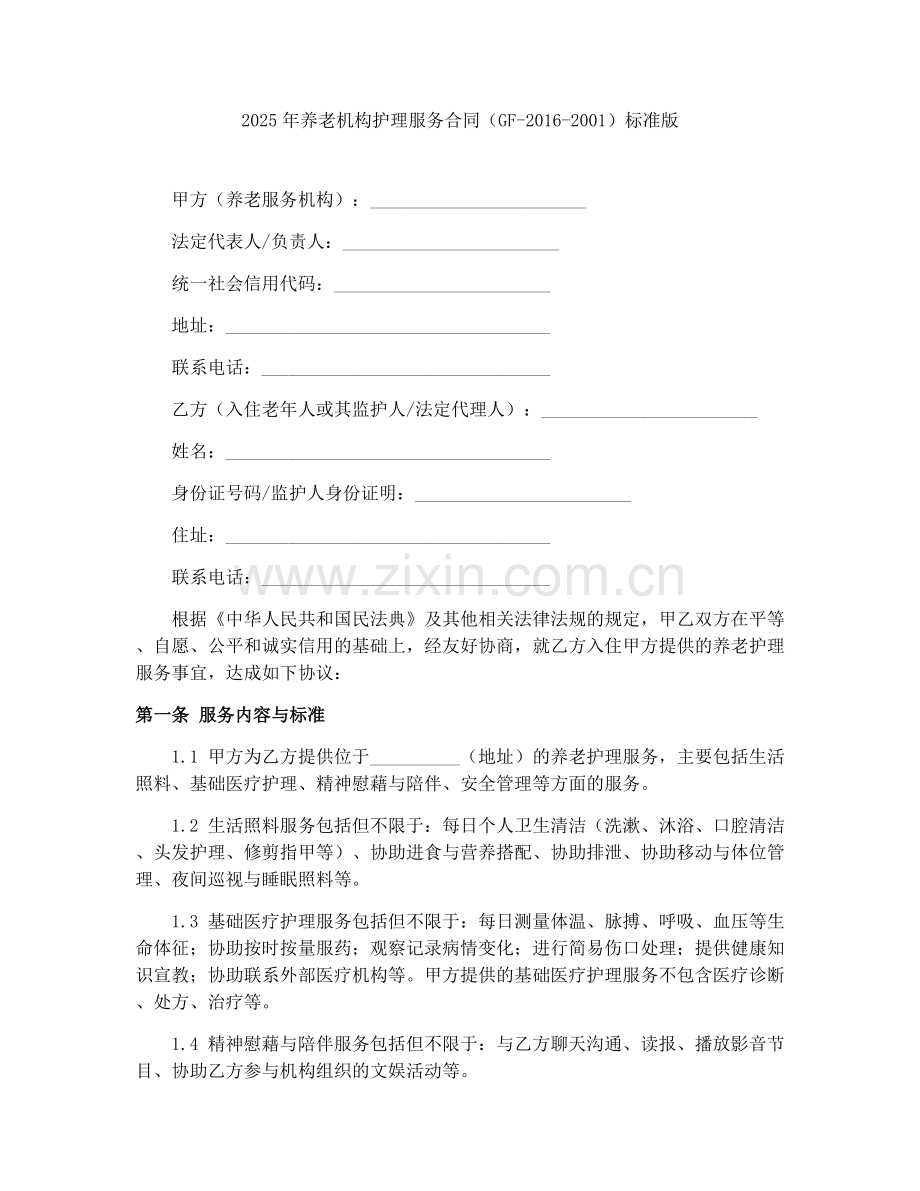 2025年养老机构护理服务合同（GF-2016-2001）标准版.docx_第1页