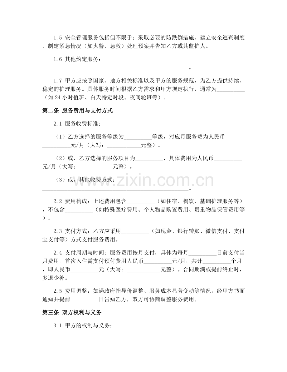 2025年养老机构护理服务合同（GF-2016-2001）标准版.docx_第2页