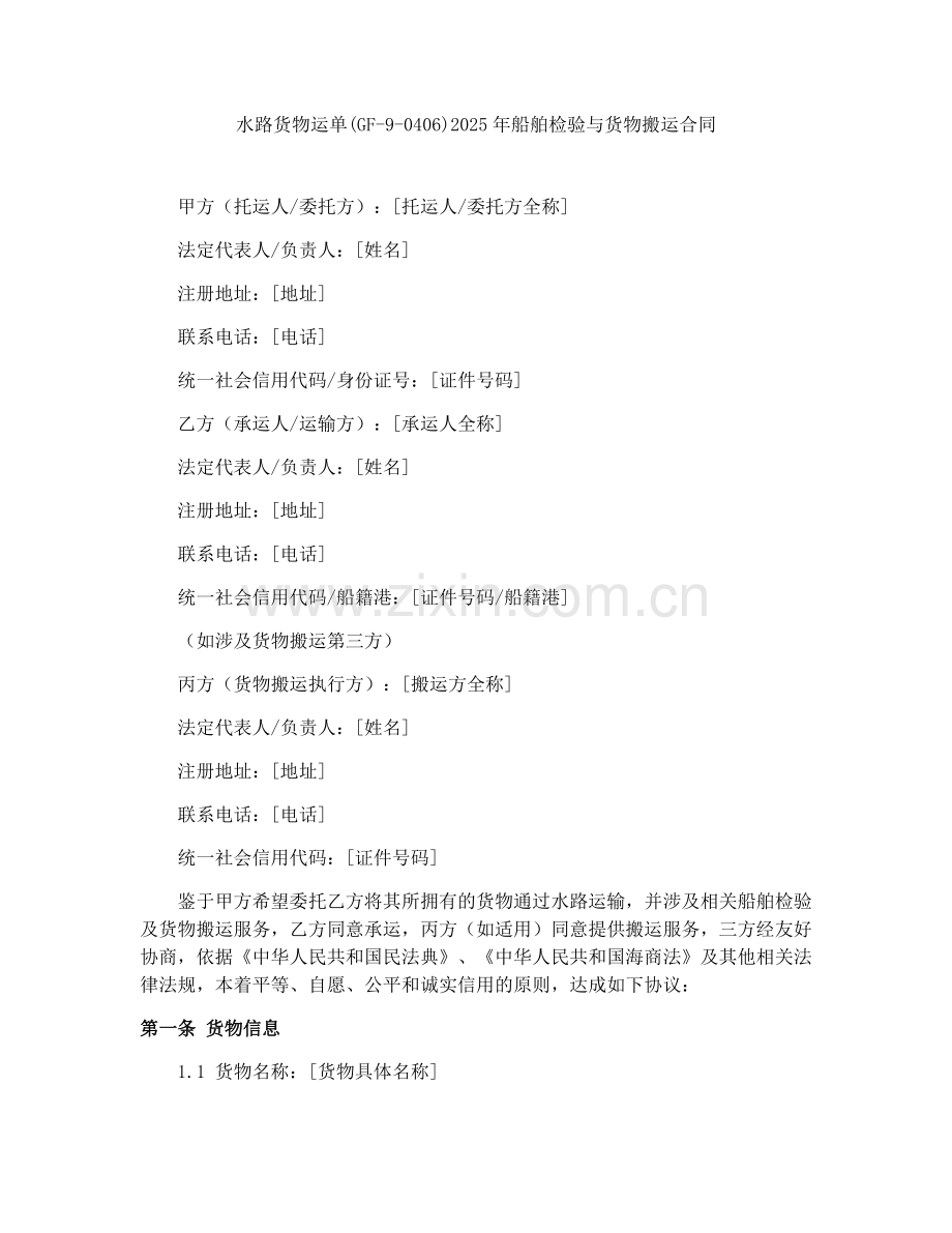 水路货物运单(GF-9-0406)2025年船舶检验与货物搬运合同.docx_第1页