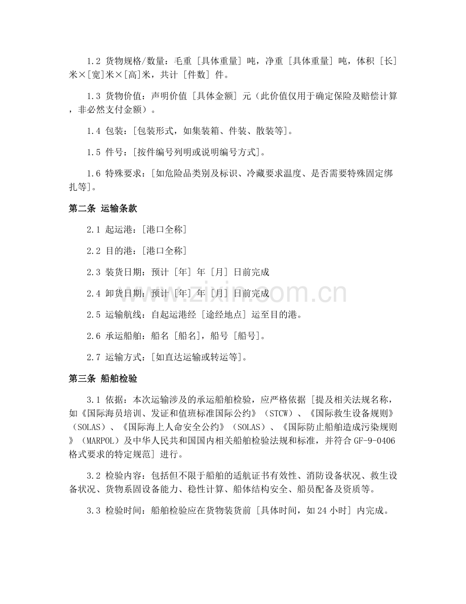 水路货物运单(GF-9-0406)2025年船舶检验与货物搬运合同.docx_第2页