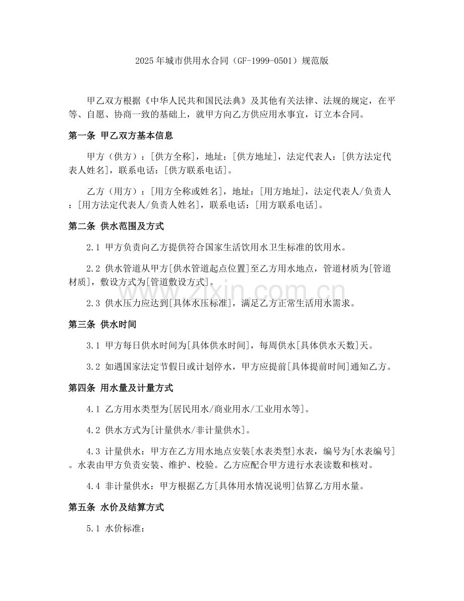 2025年城市供用水合同（GF-1999-0501）规范版.docx_第1页